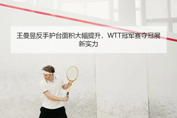 wang-man-yu-fan-shou-hu-tai-mian-ji-da-fu-ti-sheng-guan-jun-sai-duo-guan-zhan-xin-shi-li-2-141.jpg