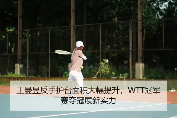 wang-man-yu-fan-shou-hu-tai-mian-ji-da-fu-ti-sheng-guan-jun-sai-duo-guan-zhan-xin-shi-li-3-390.jpg