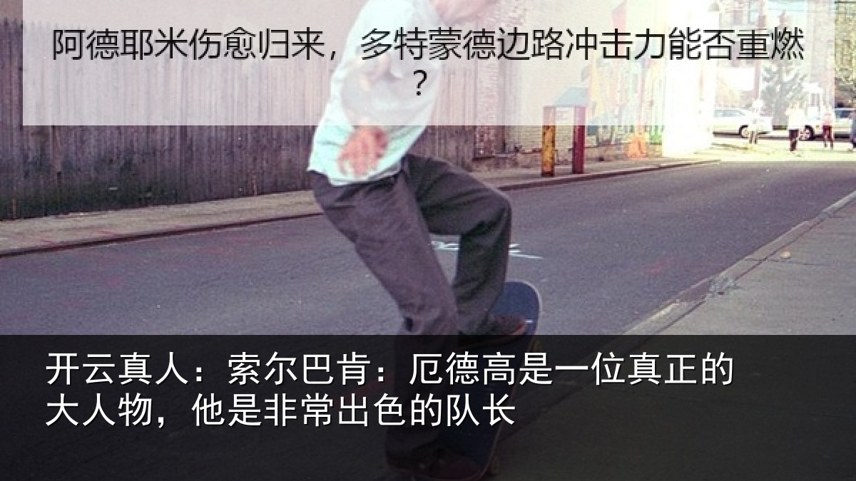 开云真人:索尔巴肯:厄德高是一位真正的大人物,他是非常出色的队长