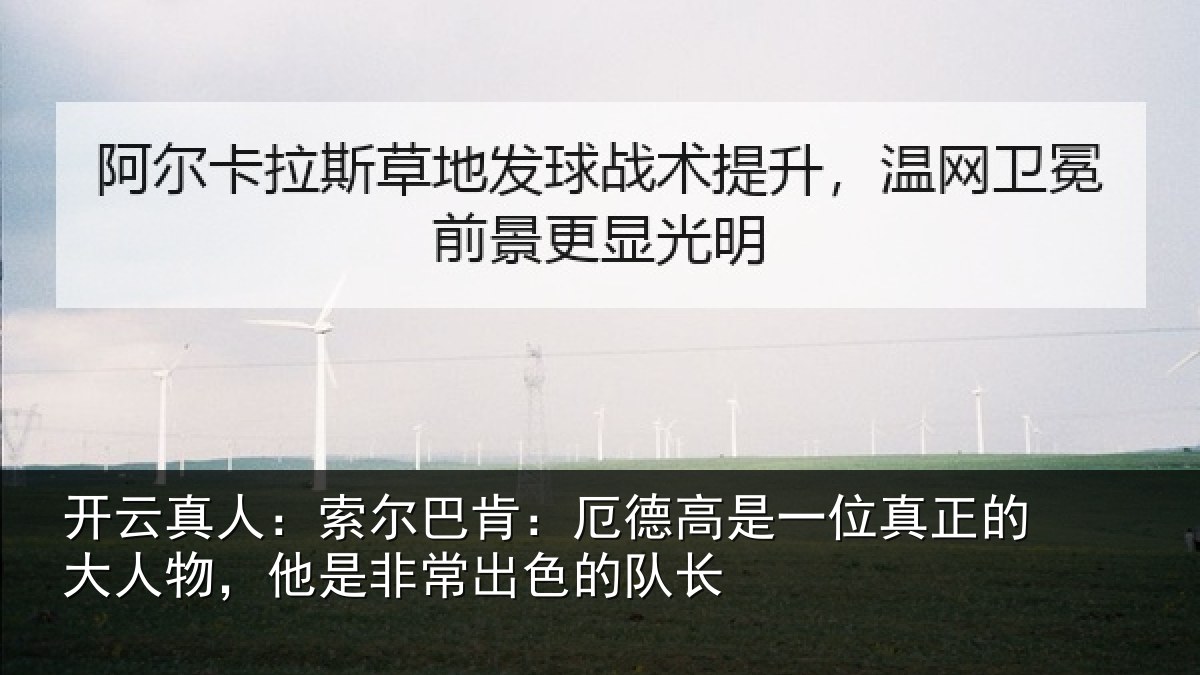 开云真人:索尔巴肯:厄德高是一位真正的大人物,他是非常出色的队长