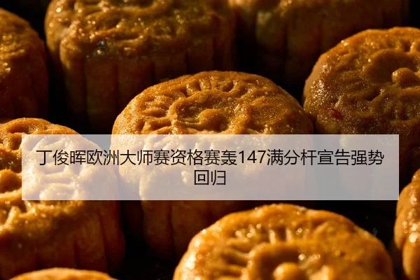 丁俊晖欧洲大师赛资格赛轰147满分杆宣告强势回归