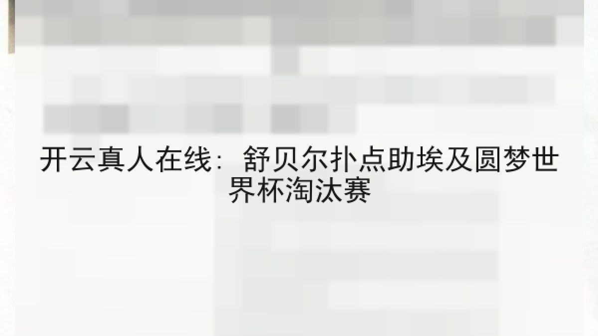 开云真人在线: 舒贝尔扑点助埃及圆梦世界杯淘汰赛