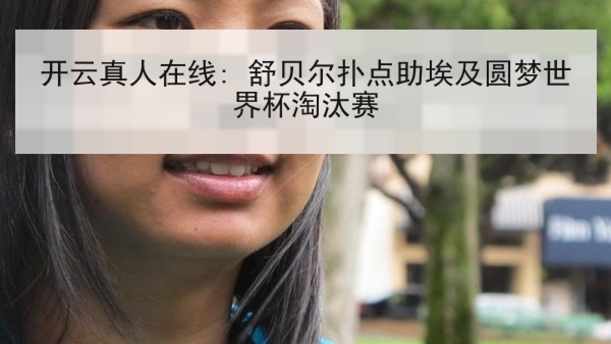开云真人在线: 舒贝尔扑点助埃及圆梦世界杯淘汰赛