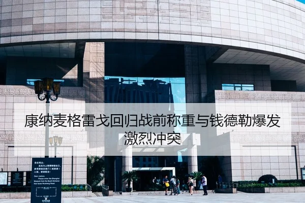 康纳麦格雷戈回归战前称重与钱德勒爆发激烈冲突