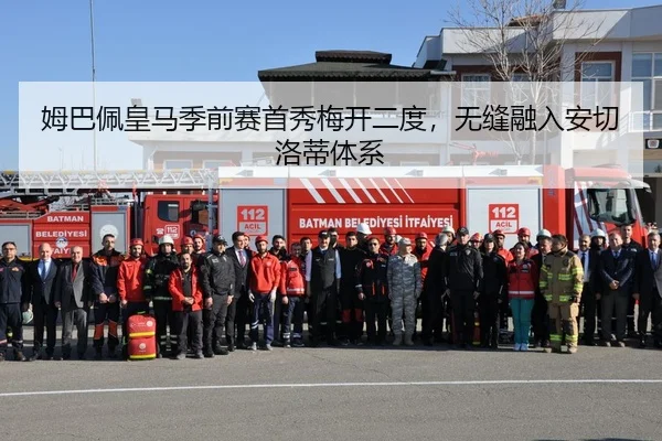 姆巴佩皇马季前赛首秀梅开二度，无缝融入安切洛蒂体系