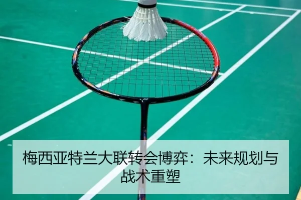 mei-xi-ya-te-lan-da-lian-zhuan-hui-bo-yi-wei-lai-gui-hua-yu-zhan-shu-zhong-su-3-139.jpg