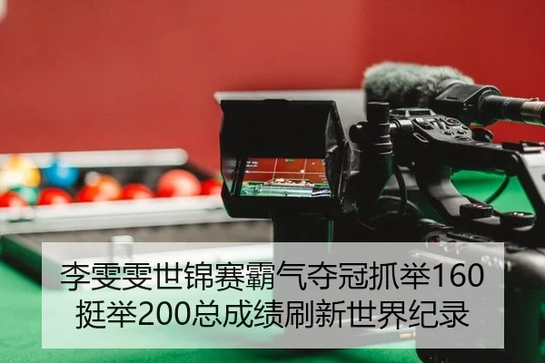 li-wen-wen-shi-jin-sai-ba-qi-duo-guan-zhua-ju-ting-ju-zong-cheng-ji-shua-xin-shi-jie-ji-lu-2-648.jpg