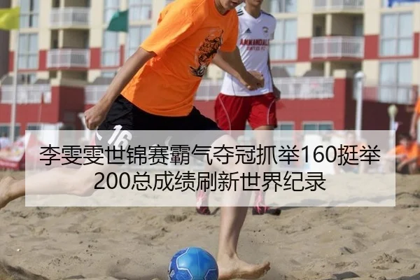 李雯雯世锦赛霸气夺冠抓举160挺举200总成绩刷新世界纪录