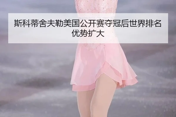 si-ke-di-she-fu-lei-mei-guo-gong-kai-sai-duo-guan-hou-shi-jie-pai-ming-you-shi-kuo-da-2-695.jpg