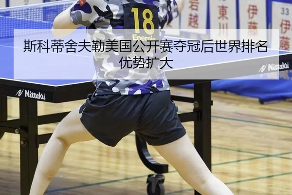 si-ke-di-she-fu-lei-mei-guo-gong-kai-sai-duo-guan-hou-shi-jie-pai-ming-you-shi-kuo-da-3-605.jpg