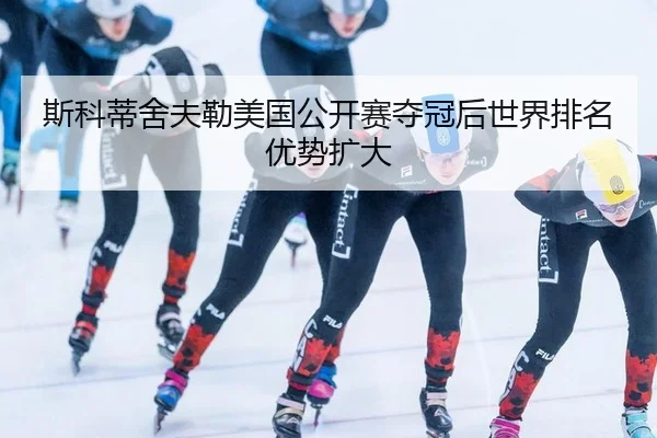 斯科蒂舍夫勒美国公开赛夺冠后世界排名优势扩大