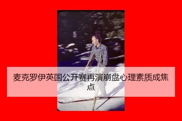 mai-ke-luo-yi-ying-guo-gong-kai-sai-zai-yan-beng-pan-xin-li-su-zhi-cheng-jiao-dian-3-622.jpg