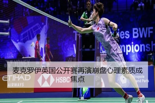 麦克罗伊英国公开赛再演崩盘心理素质成焦点