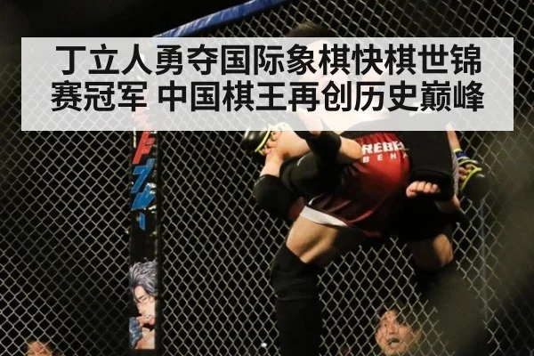 丁立人勇夺国际象棋快棋世锦赛冠军 中国棋王再创历史巅峰