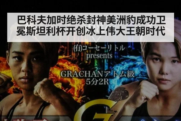 巴科夫加时绝杀封神美洲豹成功卫冕斯坦利杯开创冰上伟大王朝时代