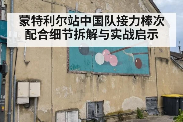 蒙特利尔站中国队接力棒次配合细节拆解与实战启示