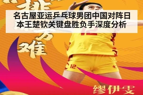 名古屋亚运乒乓球男团中国对阵日本王楚钦关键盘胜负手深度分析
