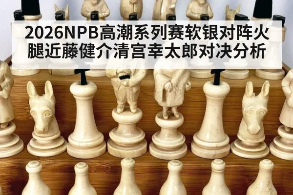 2026NPB高潮系列赛软银对阵火腿近藤健介清宫幸太郎对决分析